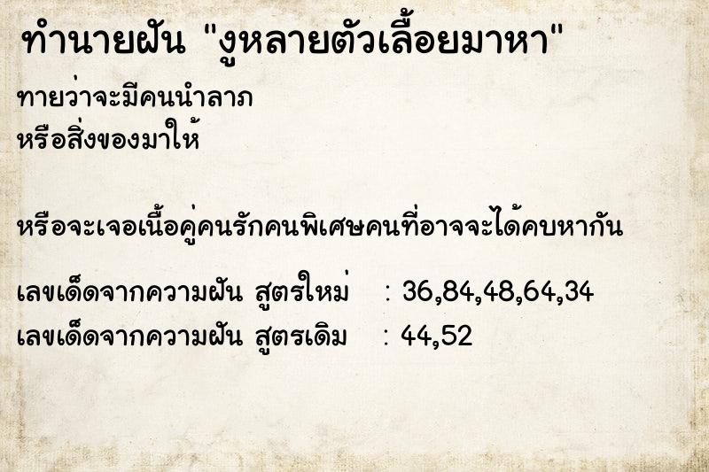 ทำนายฝันทำนายฝันงูหลายตัวเลื้อยมาหา