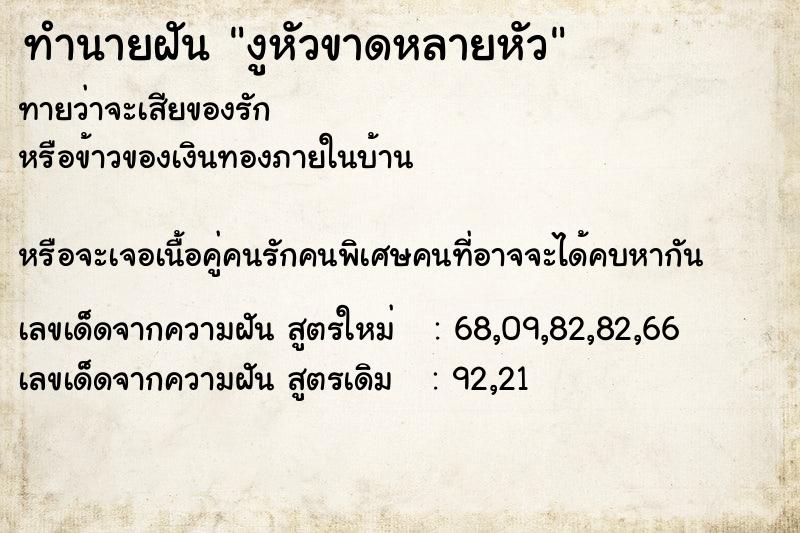 ทำนายฝันทำนายฝันงูหัวขาดหลายหัว