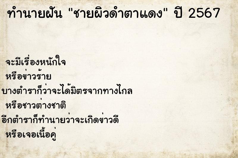 ทำนายฝันชายผิวดำตาแดง ทำนายฝันทำนายฝันชายผิวดำตาแดง