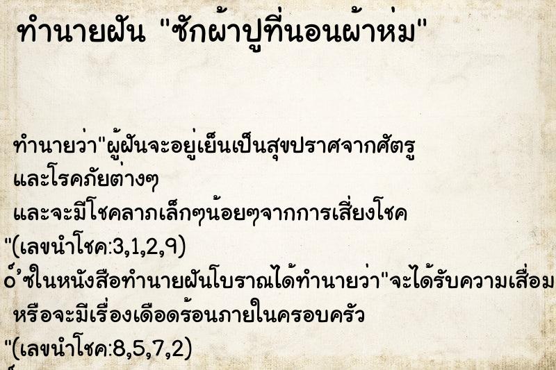 ทำนายฝัน ซักผ้าปูที่นอนผ้าห่ม ทำนายฝัน ซักผ้าปูที่นอนผ้าห่ม