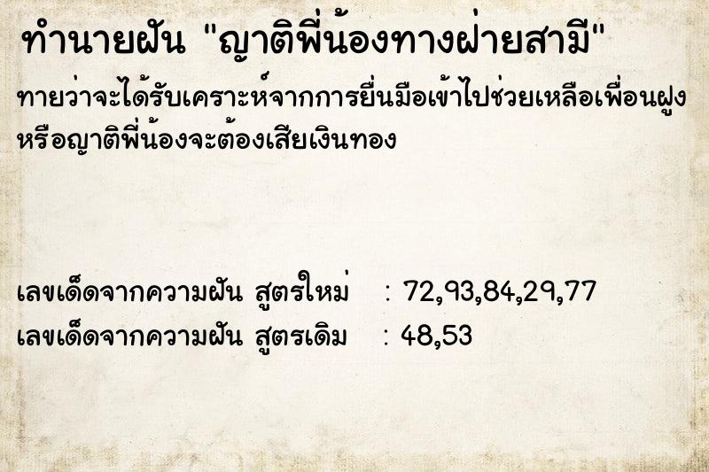 ทำนายฝัน ญาติพี่น้องทางฝ่ายสามี ทำนายฝัน ญาติพี่น้องทางฝ่ายสามี