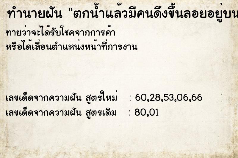 ทำนายฝันทำนายฝันตกน้ำแล้วมีคนดึงขึ้นลอยอยู่บนฟ้า