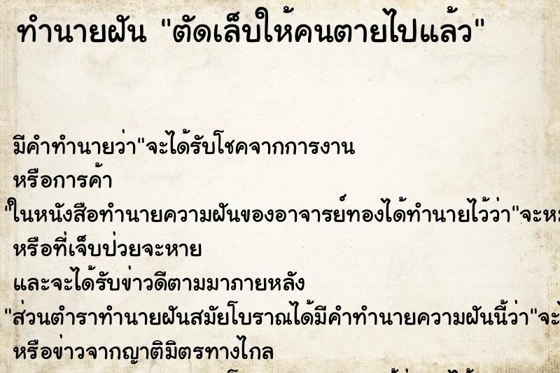 ทำนายฝัน ตัดเล็บให้คนตายไปแล้ว ตำราโบราณ แม่นที่สุดในโลก