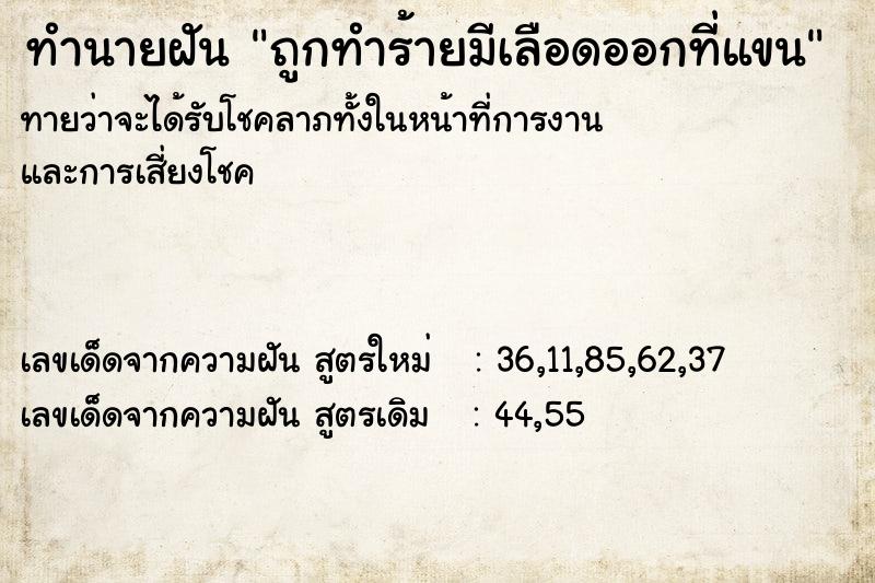 ทำนายฝันทำนายฝันถูกทำร้ายมีเลือดออกที่แขน