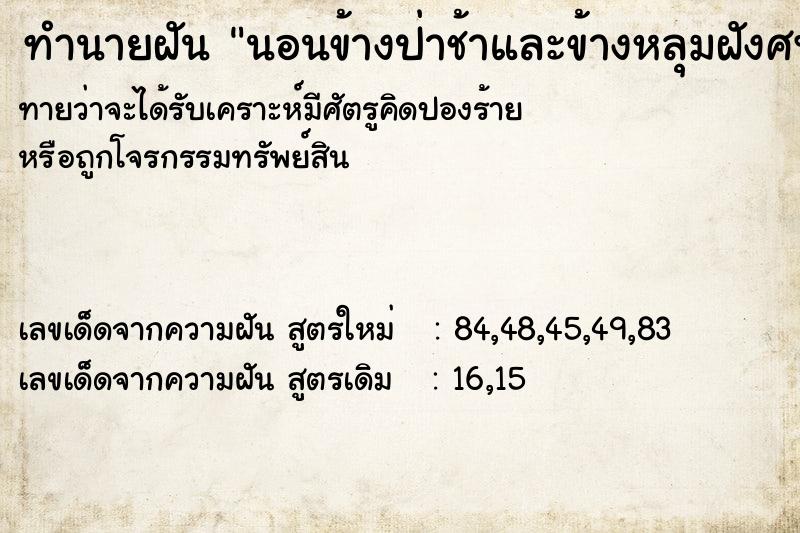 ทำนายฝันทำนายฝันนอนข้างป่าช้าและข้างหลุมฝังศพ