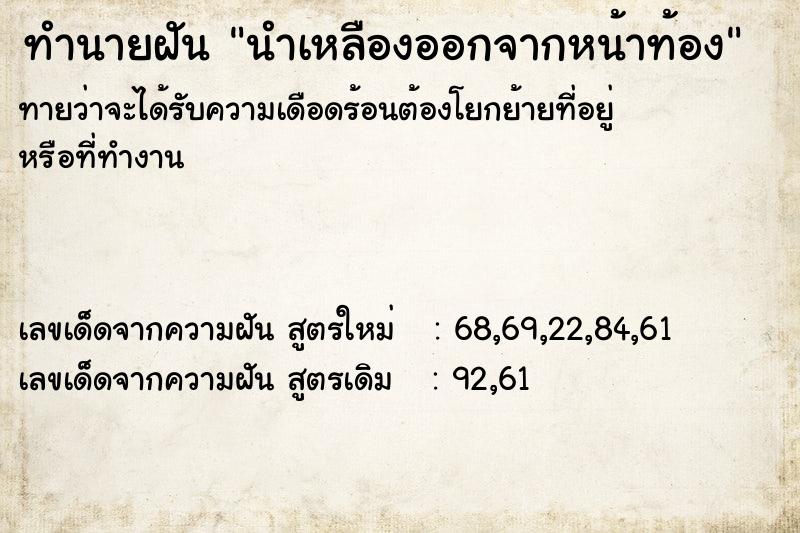 ทำนายฝันทำนายฝันนำเหลืองออกจากหน้าท้อง