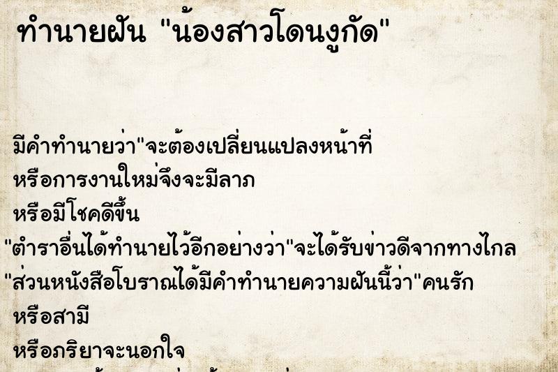 ทำนายฝัน น้องสาวโดนงูกัด แม่นๆ ฟรี ด้วยตำราหนังสือทำนายฝันโบราณ ทำนายฝันน้องสาวโดนงูกัด