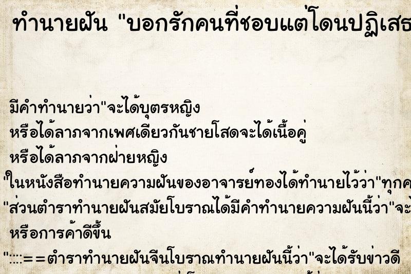 ทำนายฝัน บอกรักคนที่ชอบแต่โดนปฏิเสธ ทำนายฝัน บอกรักคนที่ชอบแต่โดนปฏิเสธ