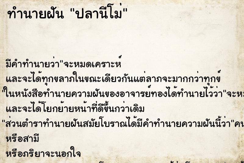 ทำนายฝันปลานีโม่ ทำนายฝันทำนายฝันปลานีโม่