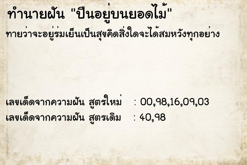 ทำนายฝันปืนอยู่บนยอดไม้ ทำนายฝันทำนายฝันปืนอยู่บนยอดไม้