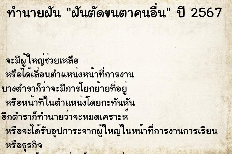 ทำนายฝัน ฝันตัดขนตาคนอื่น ทำนายฝัน ฝันตัดขนตาคนอื่น