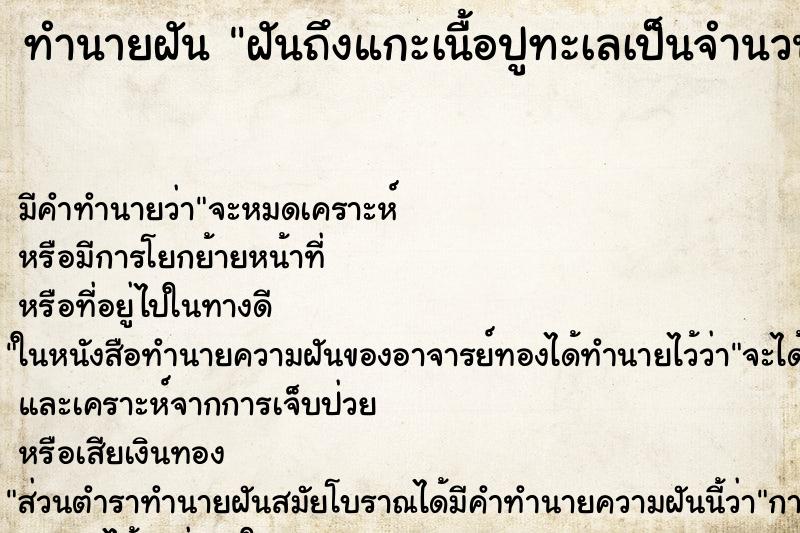 ทำนายฝันทำนายฝันฝันถึงแกะเนื้อปูทะเลเป็นจำนวนมาก
