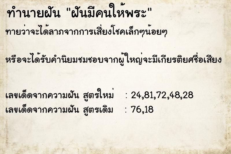 ทำนายฝัน ฝันมีคนให้พระ ตำราโบราณ แม่นที่สุดในโลก