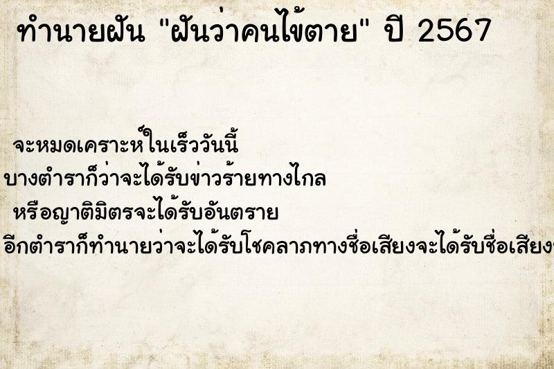 ทำนายฝันทำนายฝันฝันว่าคนไข้ตาย