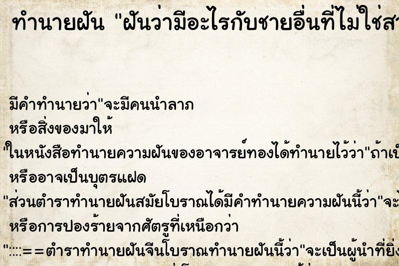 ทำนายฝันทำนายฝันฝันว่ามีอะไรกับชายอื่นที่ไม่ใช่สามี