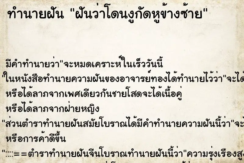 ทำนายฝัน ฝันว่าโดนงูกัดหูข้างซ้าย ทำนายฝัน ฝันว่าโดนงูกัดหูข้างซ้าย
