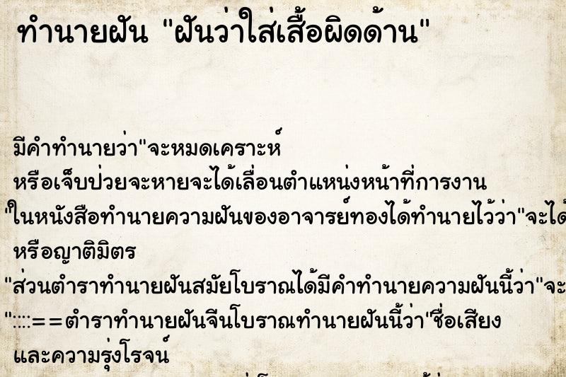 ทำนายฝัน ฝันว่าใส่เสื้อผิดด้าน ทำนายฝัน ฝันว่าใส่เสื้อผิดด้าน