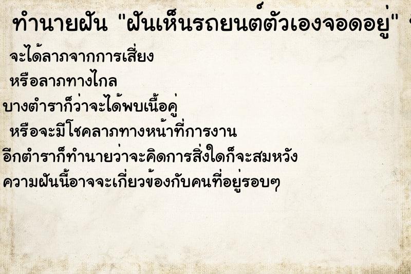 ทำนายฝันทำนายฝันฝันเห็นรถยนต์ตัวเองจอดอยู่