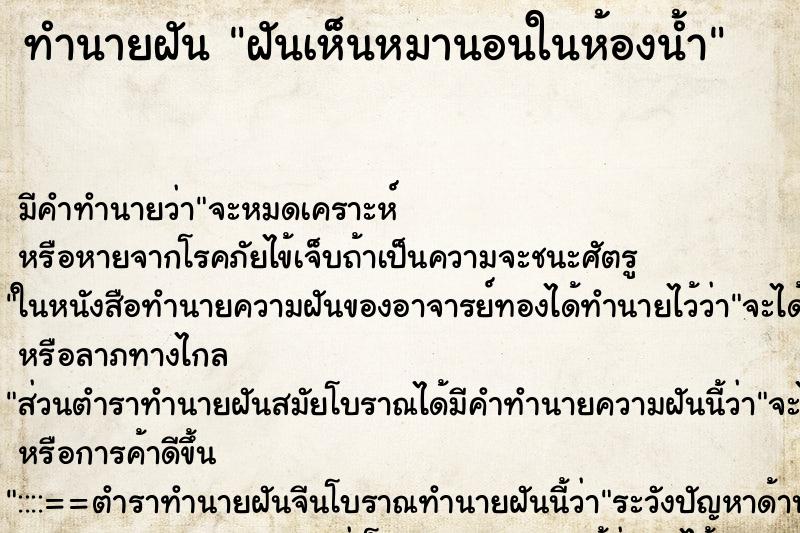 ทำนายฝัน ฝันเห็นหมานอนในห้องน้ำ ตำราโบราณ แม่นที่สุดในโลก