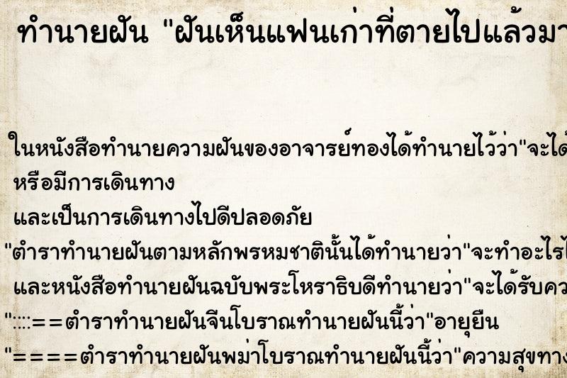ทำนายฝันฝันเห็นแฟนเก่าที่ตายไปแล้วมาหา ทำนายฝันทำนายฝันฝันเห็นแฟนเก่าที่ตายไปแล้วมาหา