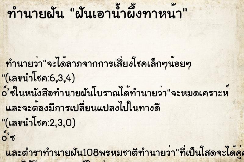 ทำนายฝันทำนายฝันฝันเอาน้ำผึ้งทาหน้า