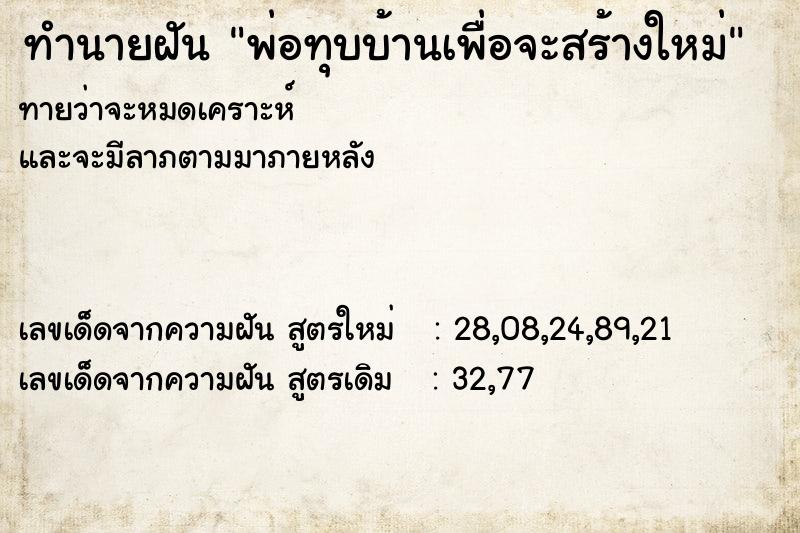 ทำนายฝันพ่อทุบบ้านเพื่อจะสร้างใหม่ ทำนายฝันทำนายฝันพ่อทุบบ้านเพื่อจะสร้างใหม่