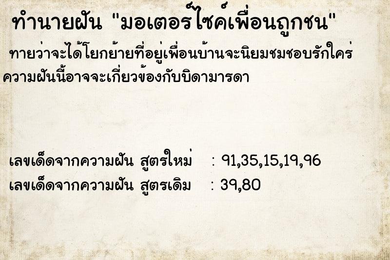 ทำนายฝัน มอเตอร์ไซค์เพื่อนถูกชน ทำนายฝัน มอเตอร์ไซค์เพื่อนถูกชน