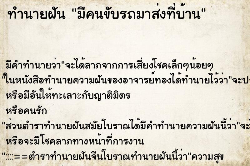 ทำนายฝัน มีคนขับรถมาส่งที่บ้าน ทำนายฝัน มีคนขับรถมาส่งที่บ้าน