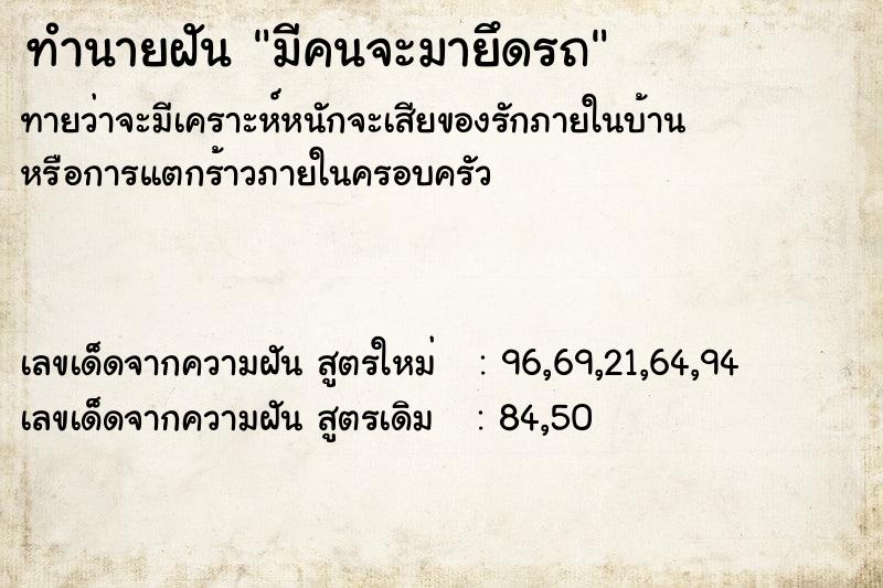 ทำนายฝันมีคนจะมายึดรถ ทำนายฝันทำนายฝันมีคนจะมายึดรถ