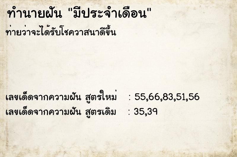 ทำนายฝัน มีประจำเดือน ทำนายฝัน มีประจำเดือน