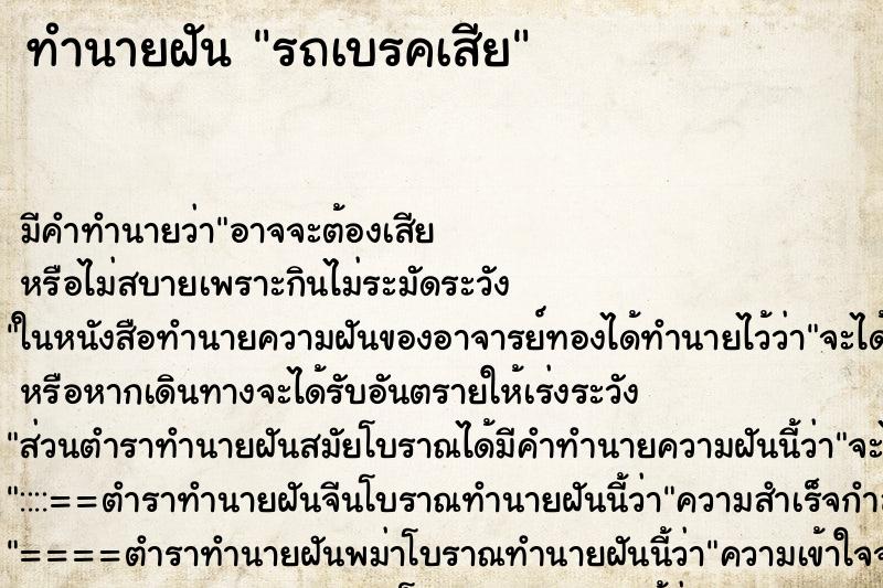 ทำนายฝัน รถเบรคเสีย ทำนายฝัน รถเบรคเสีย