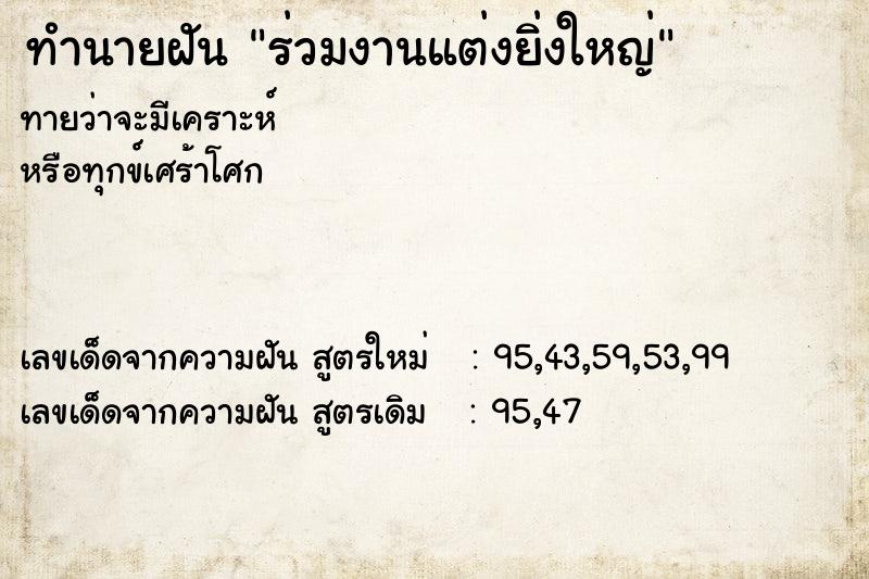 ทำนายฝันร่วมงานแต่งยิ่งใหญ่ ทำนายฝันทำนายฝันร่วมงานแต่งยิ่งใหญ่