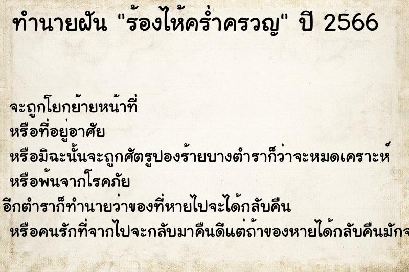 ทำนายฝันร้องไห้คร่ำครวญ ทำนายฝันทำนายฝันร้องไห้คร่ำครวญ