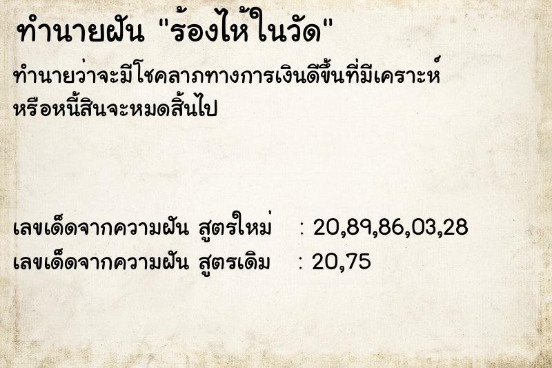 ทำนายฝัน ร้องไห้ในวัด ทำนายฝัน ร้องไห้ในวัด