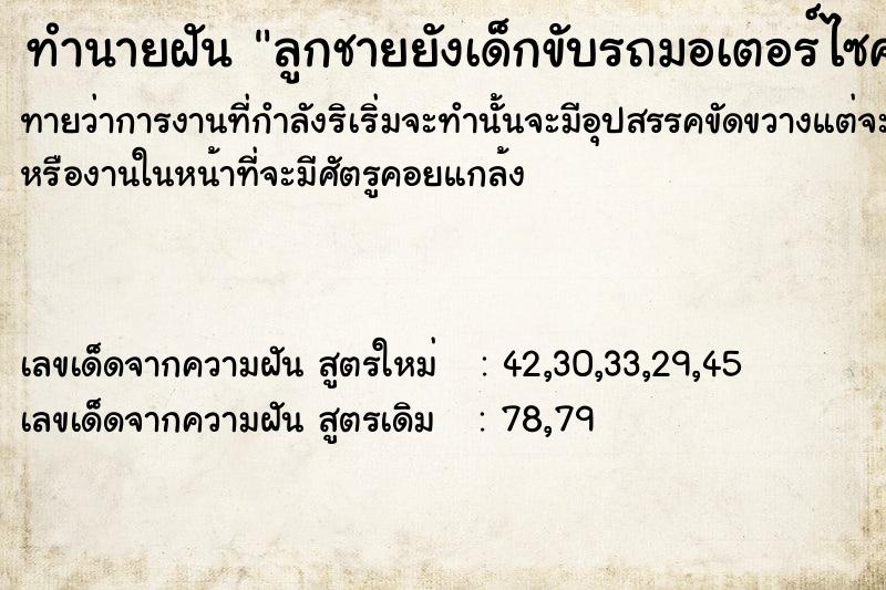 ทำนายฝันทำนายฝันลูกชายยังเด็กขับรถมอเตอร์ไซค์​ได้