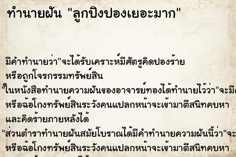 ทำนายฝันลูกปิงปองเยอะมาก ทำนายฝันทำนายฝันลูกปิงปองเยอะมาก