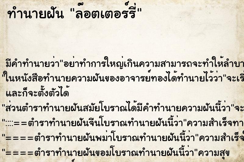 ทำนายฝัน ล๊อตเตอร์รี่ ทำนายฝัน ล๊อตเตอร์รี่