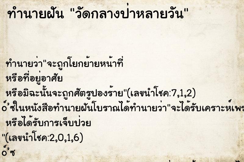 ทำนายฝันวัดกลางป่าหลายวัน ทำนายฝันทำนายฝันวัดกลางป่าหลายวัน
