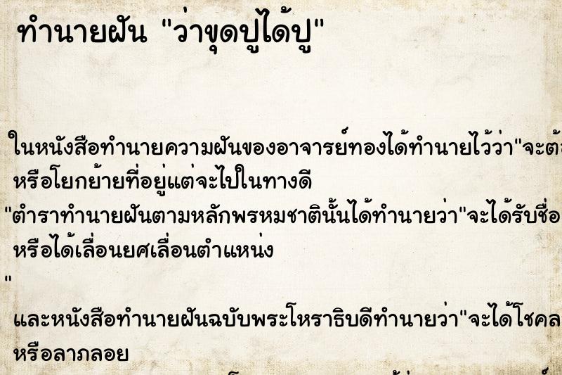 ทำนายฝันว่าขุดปูได้ปู ทำนายฝันทำนายฝันว่าขุดปูได้ปู