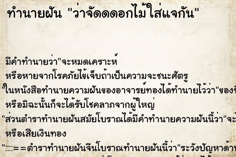 ทำนายฝัน ว่าจัดดดอกไม้ใส่แจกัน ทำนายฝัน ว่าจัดดดอกไม้ใส่แจกัน