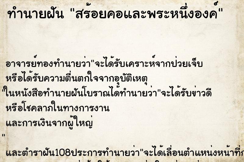 ทำนายฝัน สร้อยคอและพระหนึ่งองค์ ทำนายฝัน สร้อยคอและพระหนึ่งองค์