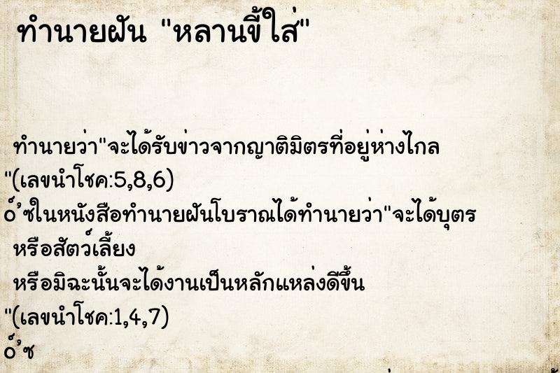 ทำนายฝัน หลานขี้ใส่