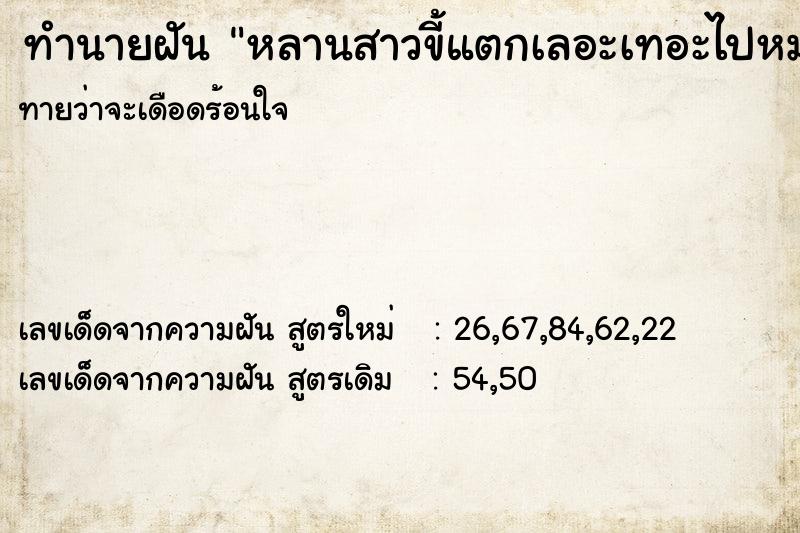 ทำนายฝัน หลานสาวขี้แตกเลอะเทอะไปหมดและเราก็เอามือไปโดนด้วย ทำนายฝัน หลานสาวขี้แตกเลอะเทอะไปหมดและเราก็เอามือไปโดนด้วย