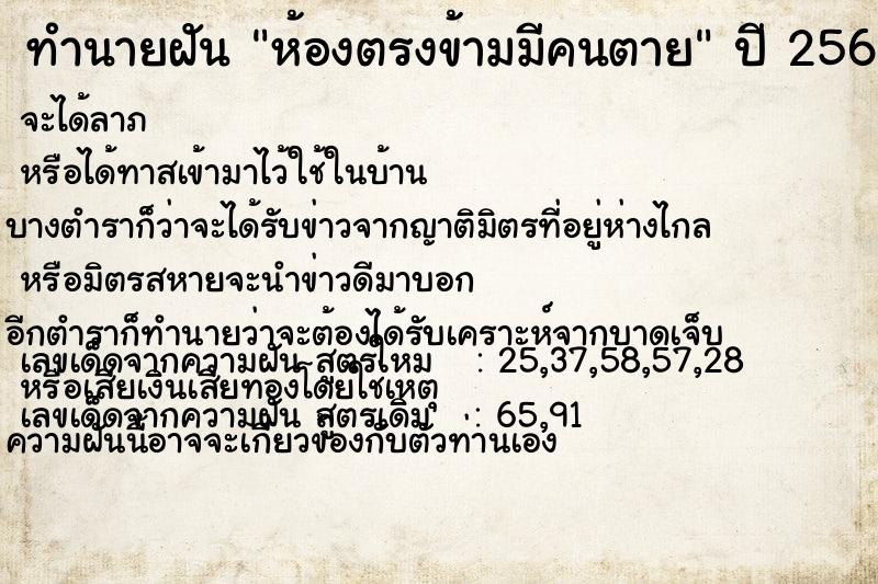 ทำนายฝัน ห้องตรงข้ามมีคนตาย ทำนายฝัน ห้องตรงข้ามมีคนตาย