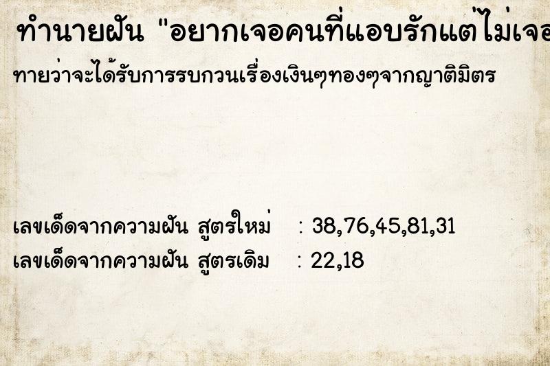 ทำนายฝันทำนายฝันอยากเจอคนที่แอบรักแต่ไม่เจอ