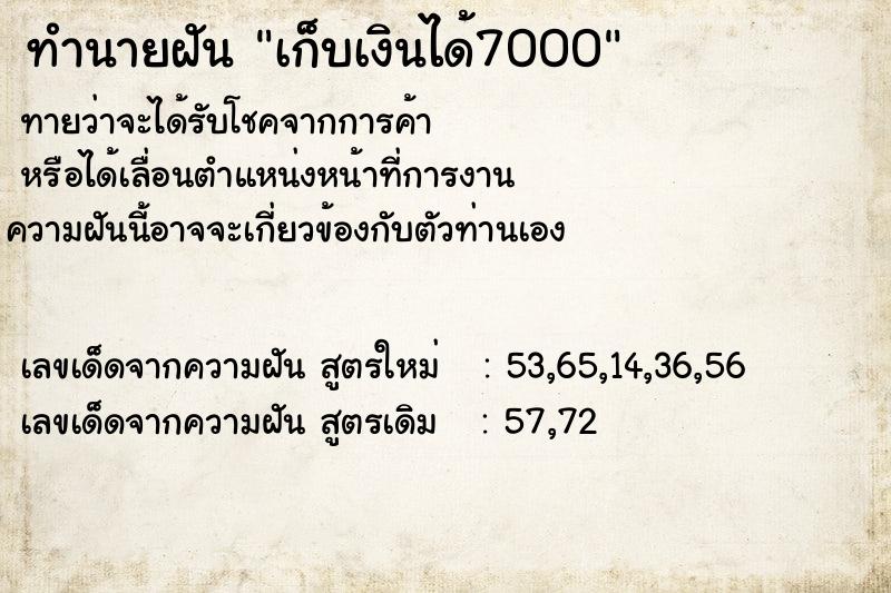 ทำนายฝันทำนายฝันเก็บเงินได้7000