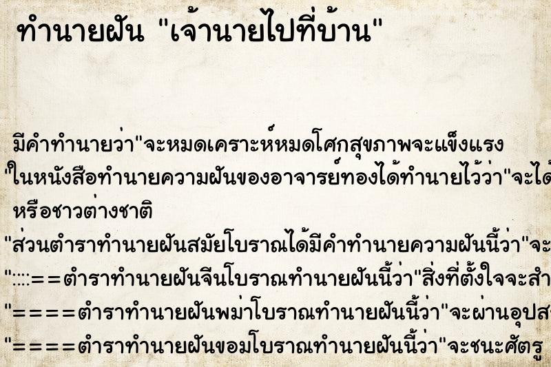 ทำนายฝันเจ้านายไปที่บ้าน ทำนายฝันทำนายฝันเจ้านายไปที่บ้าน