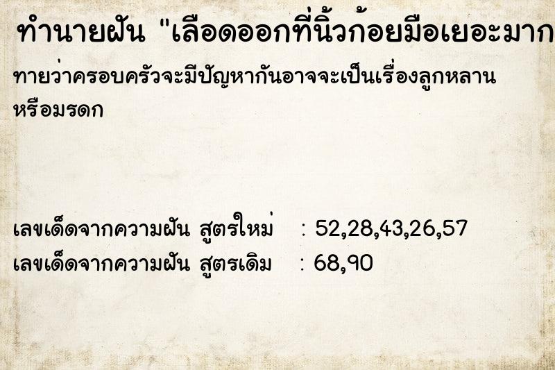 ทำนายฝันทำนายฝันเลือดออกที่นิ้วก้อยมือเยอะมาก