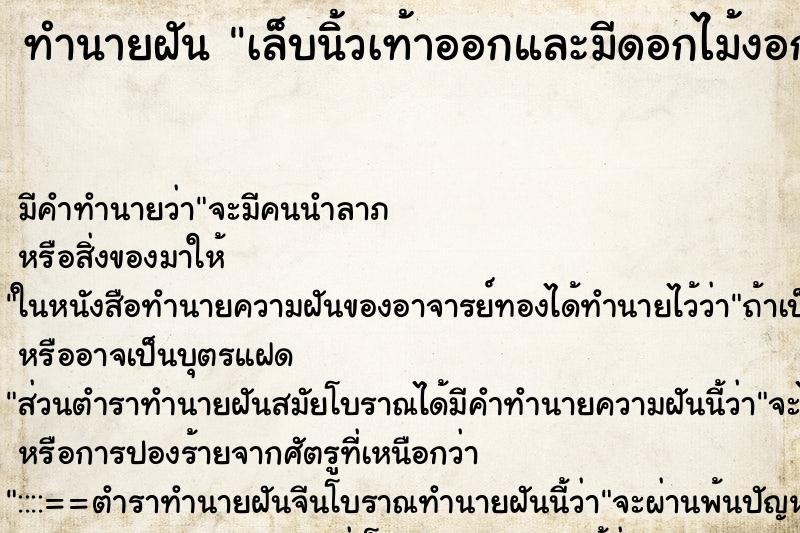 ทำนายฝัน เล็บนิ้วเท้าออกและมีดอกไม้งอกออกมา