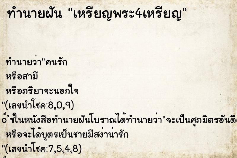 ทำนายฝันเหรียญพระ4เหรียญ ทำนายฝันทำนายฝันเหรียญพระ4เหรียญ